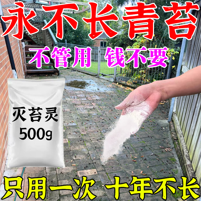 青苔清除剂青苔清除剂水泥地强力清除蓝绿藻地面墙面老院子除青苔 五斤【可以用500平】 京东折扣/优惠券