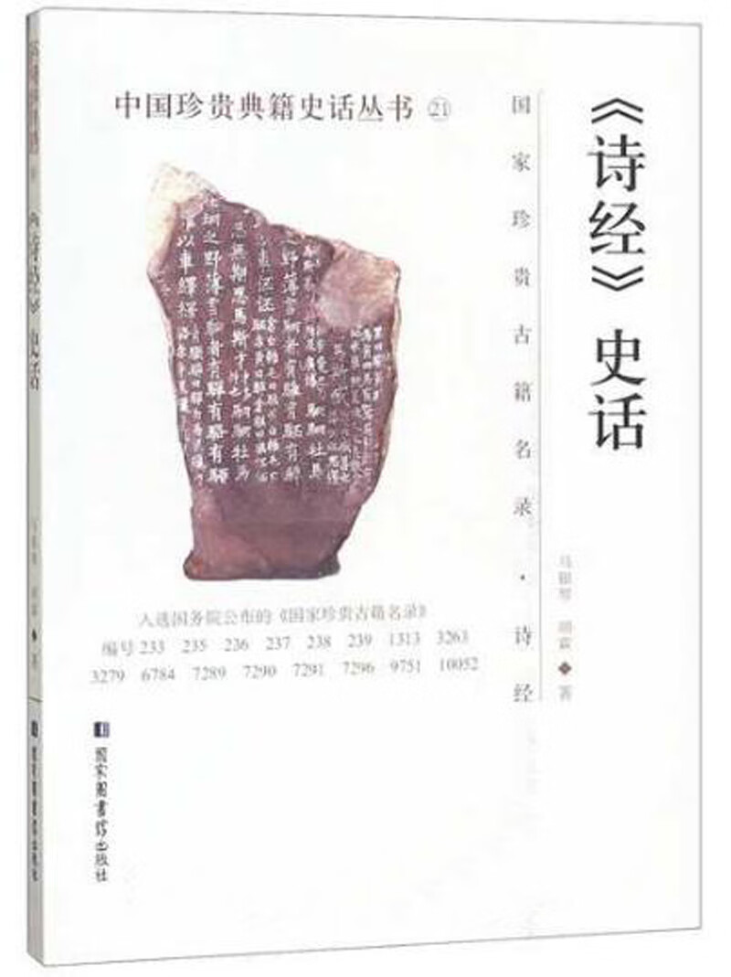 《诗经》史话/中国珍贵典籍史话丛书 pdf格式下载