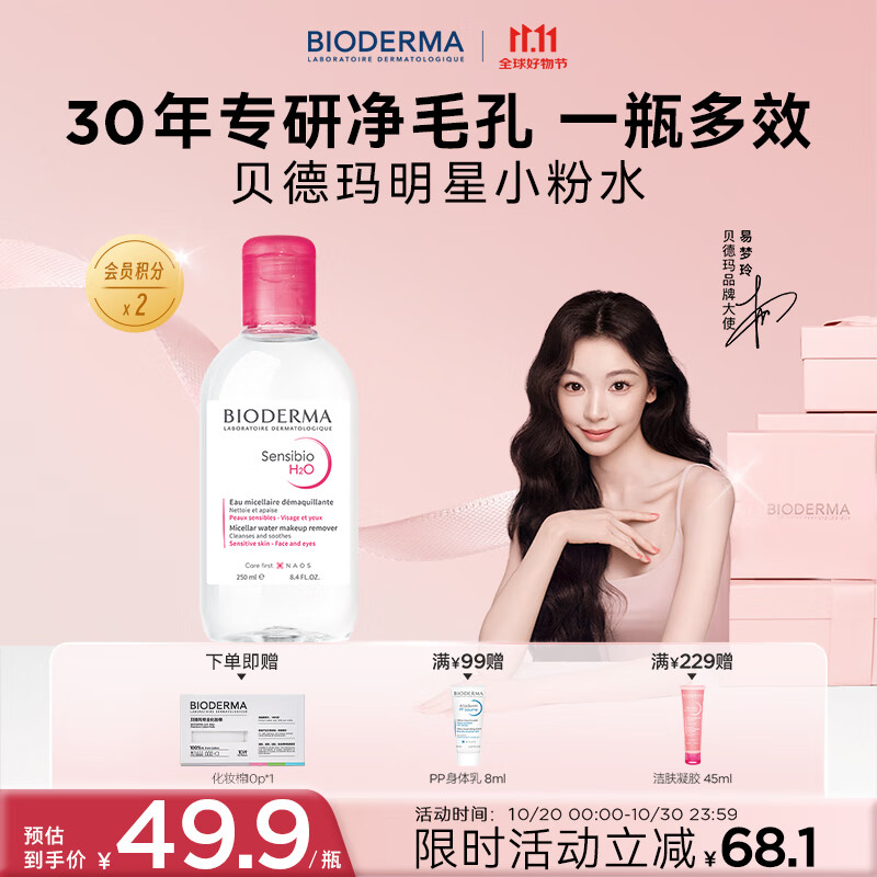 BIODERMA ��11.11���������ˮ�������Һ жױˮ���м������ºͿ�ж��ɹ ���޻�����ˮжױˮ250ml