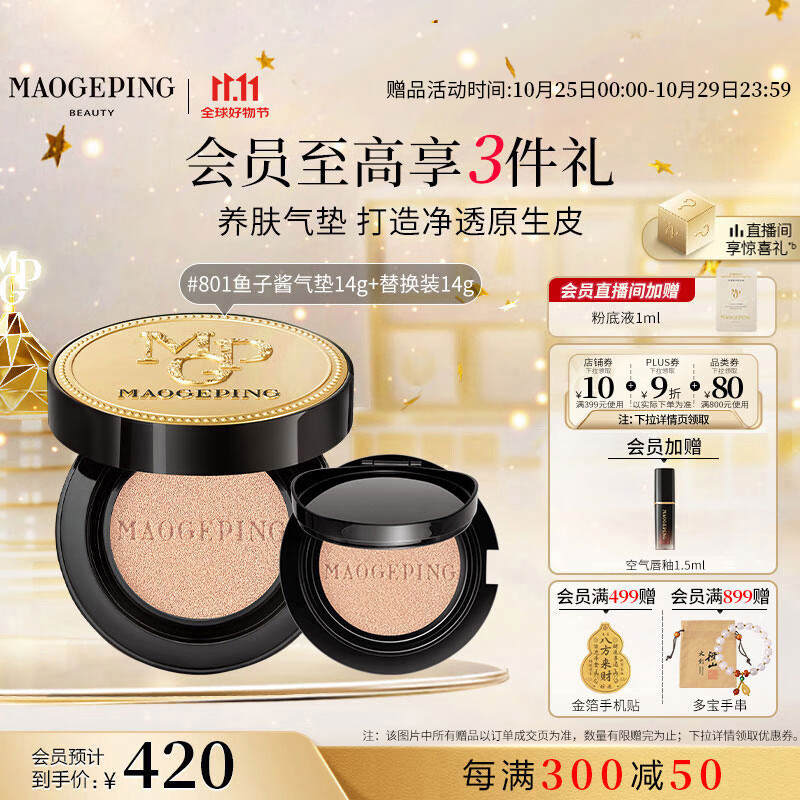 毛戈平鱼子气垫粉底液801白皙色14g+14g遮瑕控油保湿持久BB霜生日礼物女