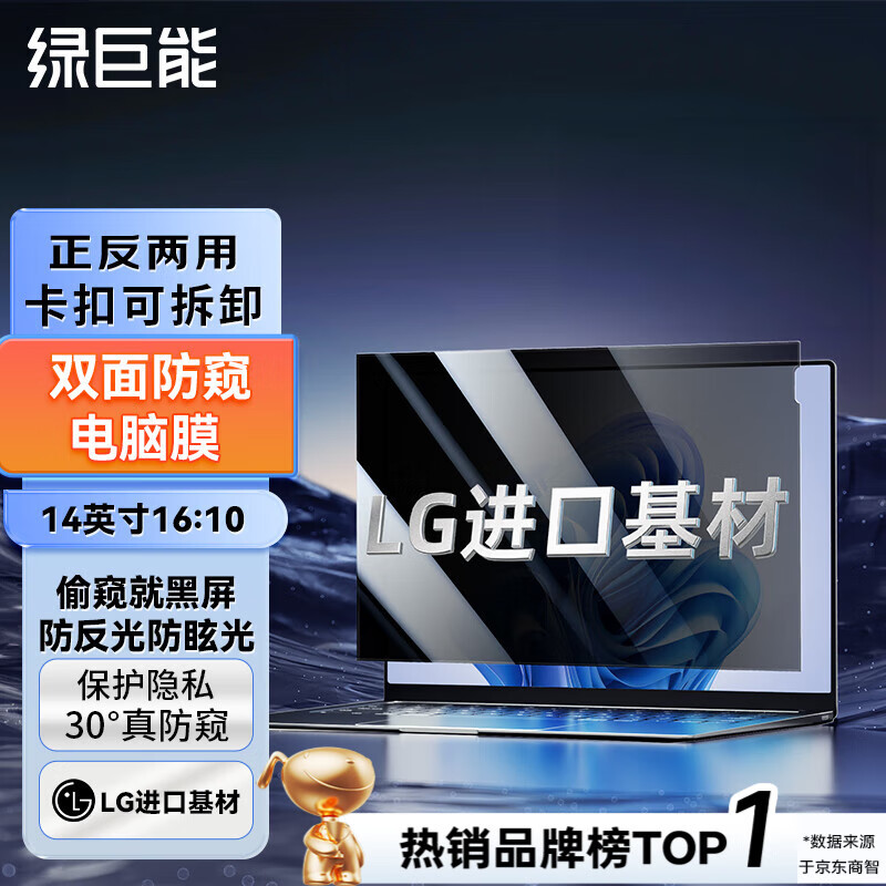 绿巨能（llano）笔记本电脑防窥膜屏幕防窥片通用进口材质适用Thinkbook 14+显示器隐私挡板保护膜14英寸(16:10)