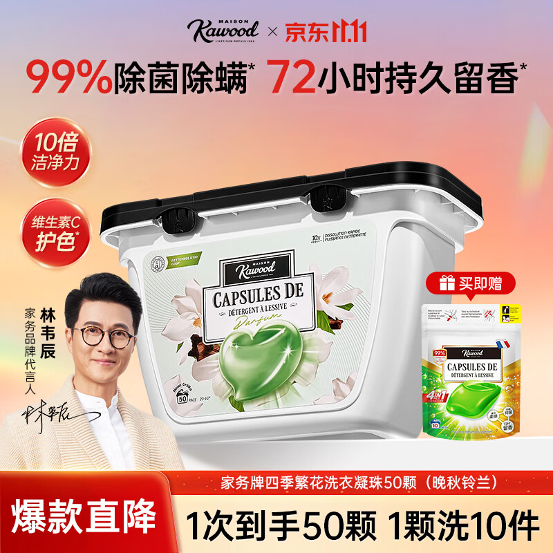 家务KAWOOD四季繁花洗衣凝珠50颗除菌除螨持久留香去渍浓缩洗衣液 晚秋铃兰