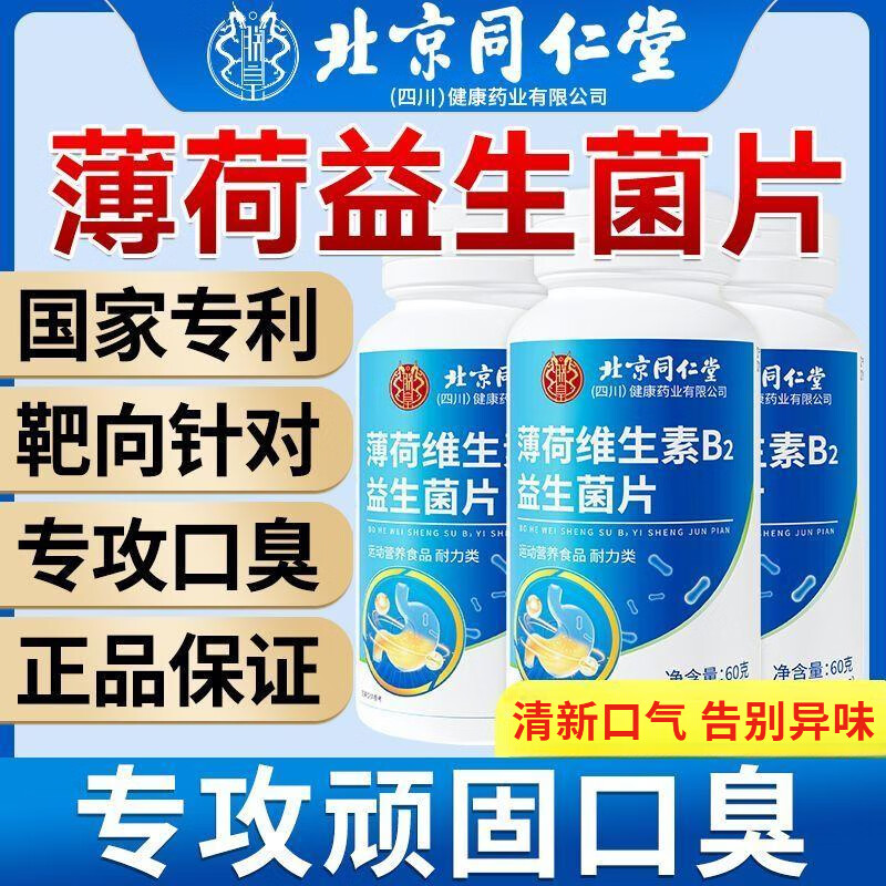 北京同仁堂益生菌口腔含片调理肠胃去除口臭口气重嘴巴干苦口有异味难闻清新 1瓶【口气清新】100片 去口臭专用京自东营官方旗舰店大药房