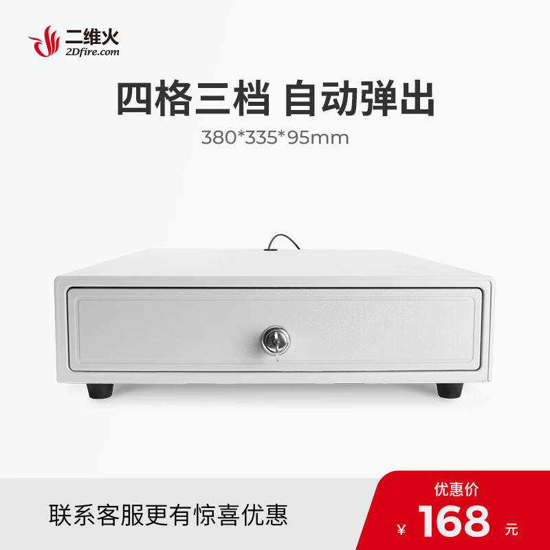 二維火（2Dfire）白色小錢(qián)箱二維火收銀機收款機收銀箱錢(qián)柜盒子帶鎖四格三擋