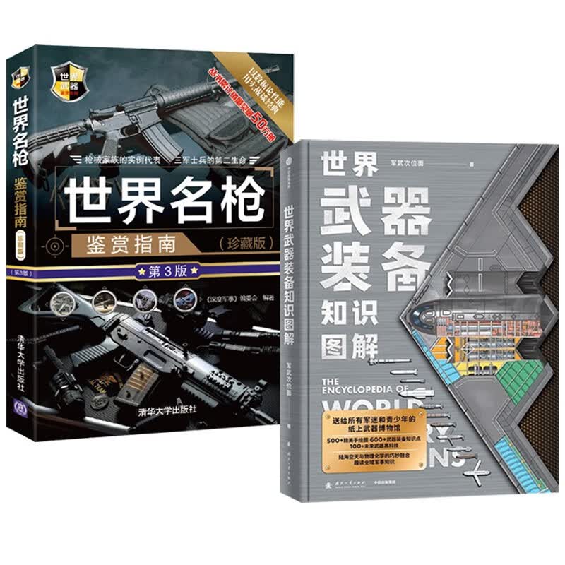 世界武器装备知识图解+世界名枪鉴赏指南（全2册）