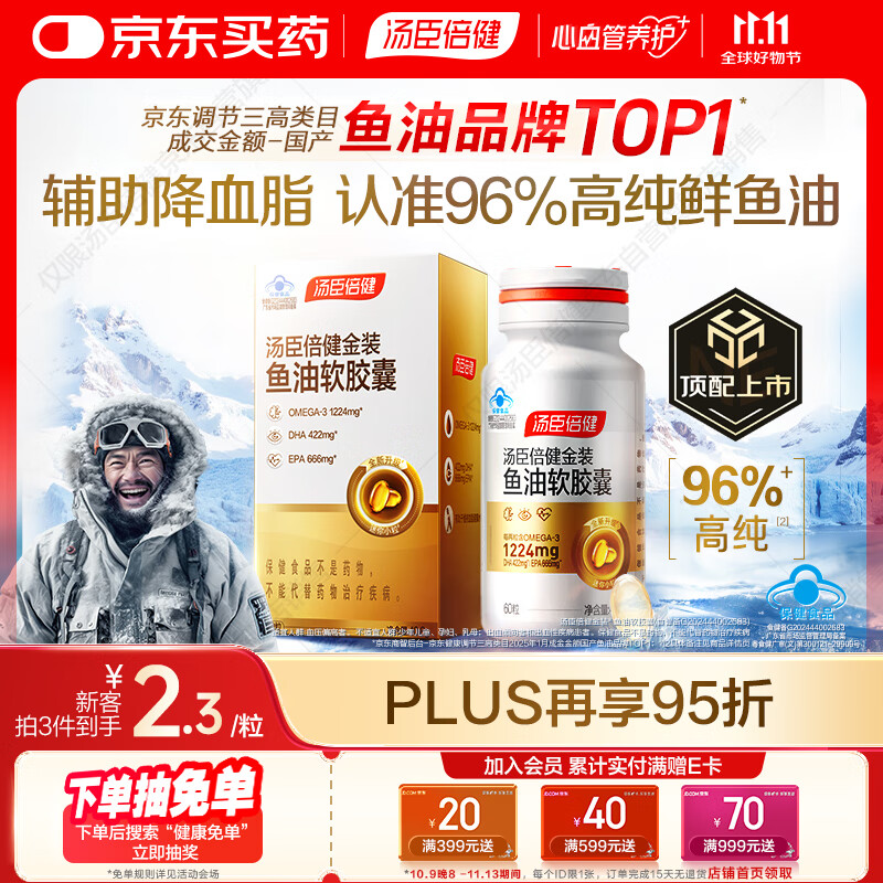 汤臣倍健金装鱼油软胶囊60粒深海鱼油omega3高纯96%一级新鲜