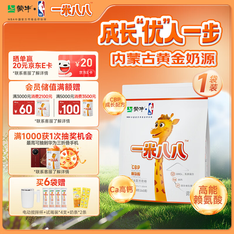 蒙牛一米八八【NBA联名】儿童成长奶粉CBP赖氨酸高钙3-15岁300g袋装