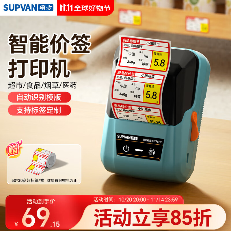 硕方T56pro超市价格标签打印机 商用药店打价机不干胶商品条码卷烟零售打码器货架标价签打印机