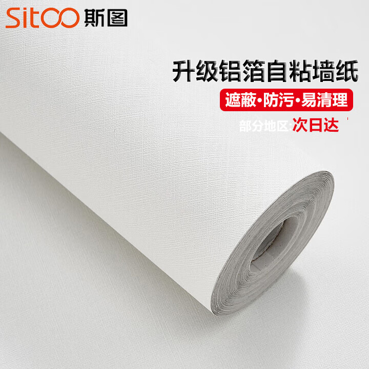 斯图白色墙纸自粘墙贴防水遮瑕墙壁贴纸遮丑卧室翻新贴