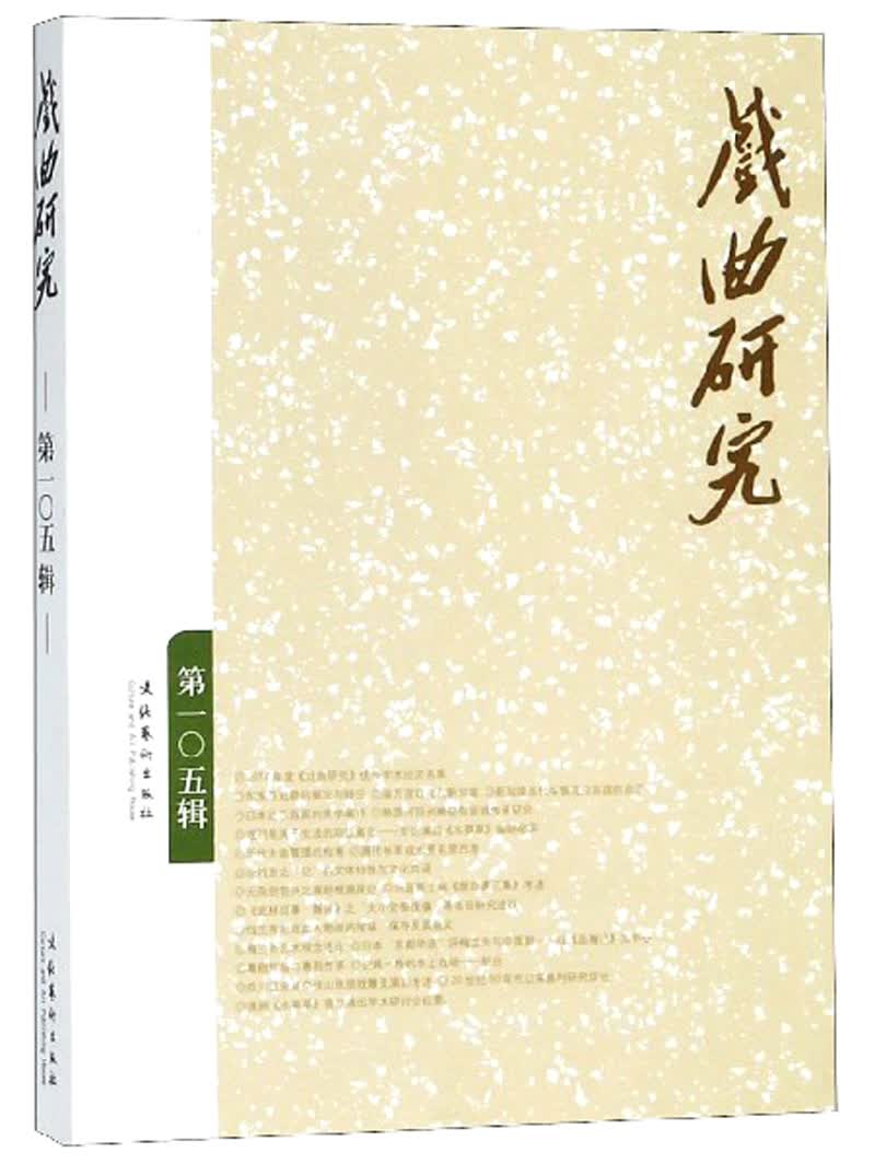 戏曲研究（第105辑）