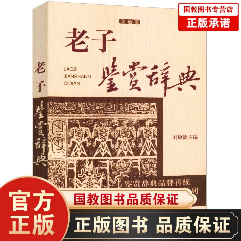 老子鉴赏辞典文通版 鉴赏辞典品牌再续新推古代经典系列传统文本现代现代赏析上海辞