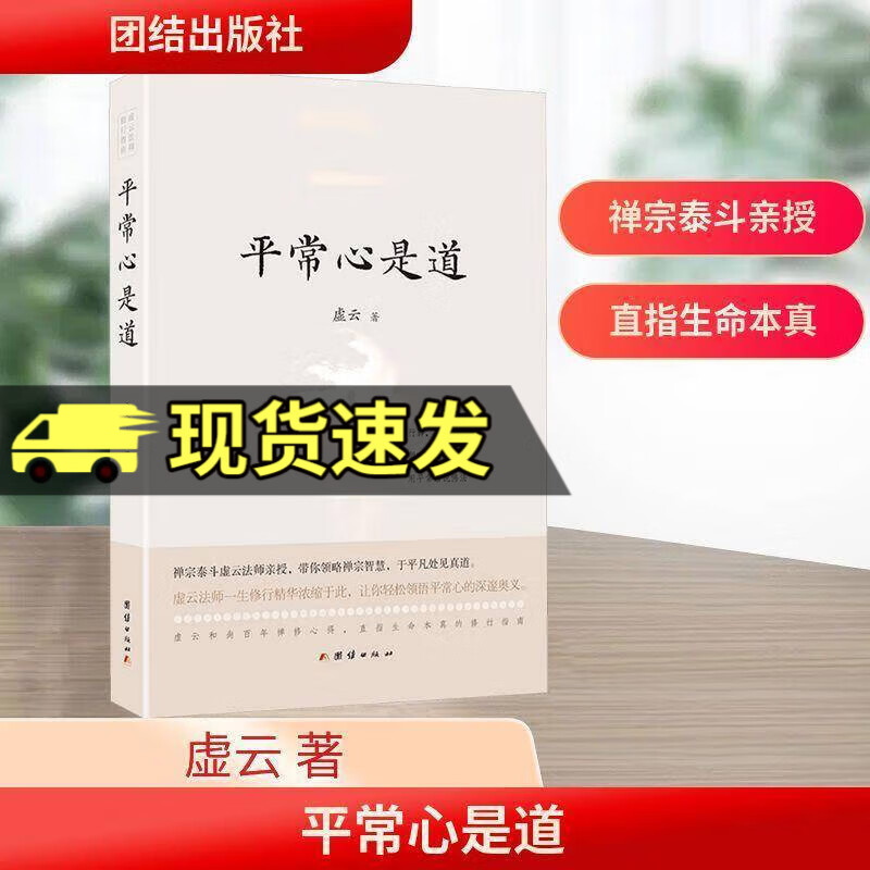 平常心是道 虚云大师著 用禅心解生活用平常语说佛法 结集虚云法师一生的重要开示人际关系的禅意美学团结 平常心是道