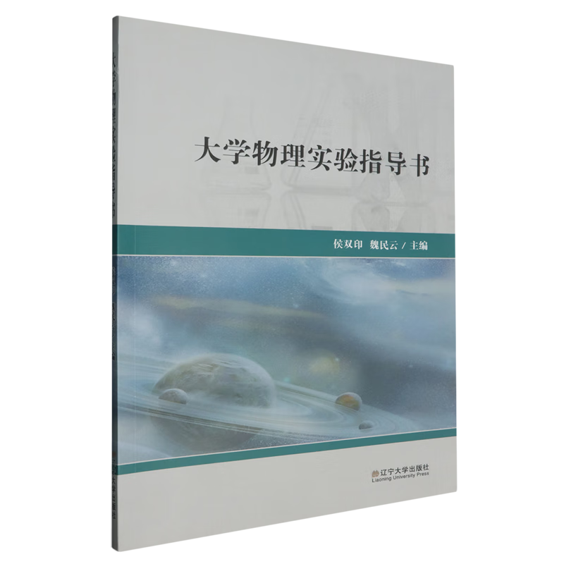 新华正版 大学物理实验指导书 物理学