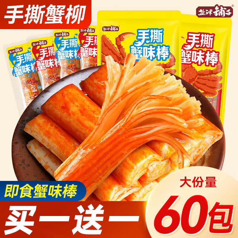 盐津铺子手撕蟹柳蟹味棒即食网红蟹肉棒健康零食休闲小吃食品解馋 荐蟹味棒约60包混合味买30