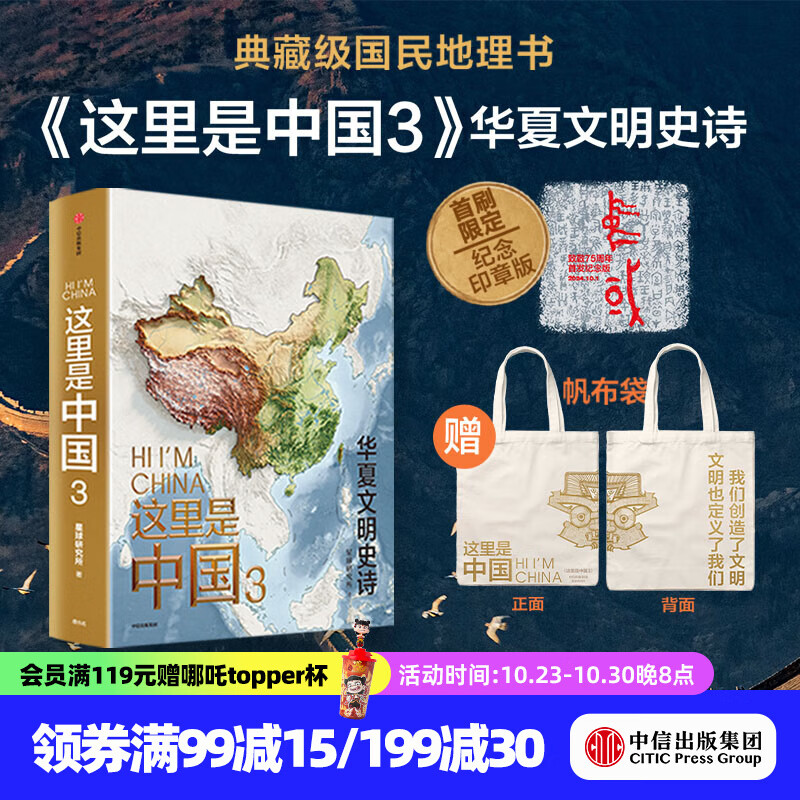 【官方旗舰店】这里是中国系列123 这里是中国1-3全套 什么是新疆 献给新疆维吾尔自治区成立70周年 星球研究所 著 典藏级国民地理书 科普读物 这就是中国 中信出版社图书 【赠帆布袋】这里是中国3