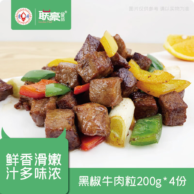 联豪食品 黑椒牛肉粒净重200g*4包可煎炒炸食材