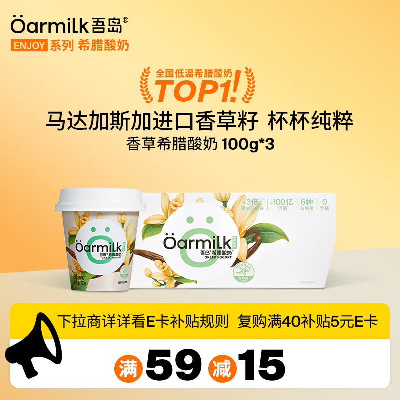 OarmiLk吾岛香草希腊酸奶儿童早餐低温酸奶100gX3杯 风味发酵乳佐餐