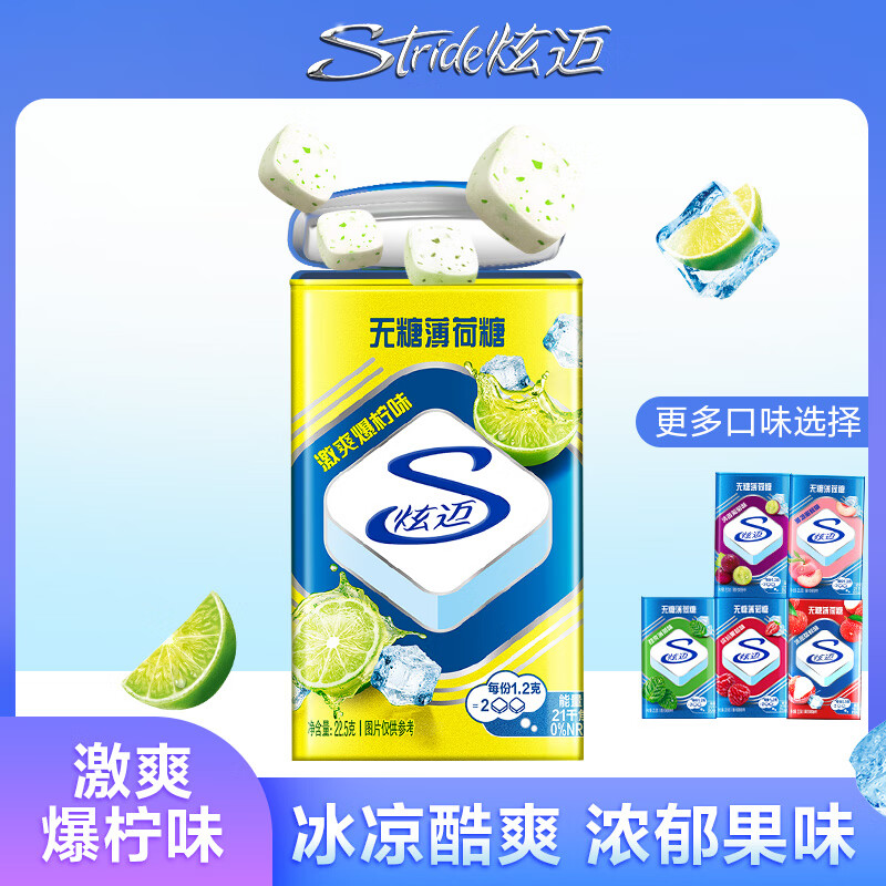 炫迈 无糖薄荷糖 激爽爆柠味 22.5g 糖果休闲零食 清新口气 冰凉酷爽