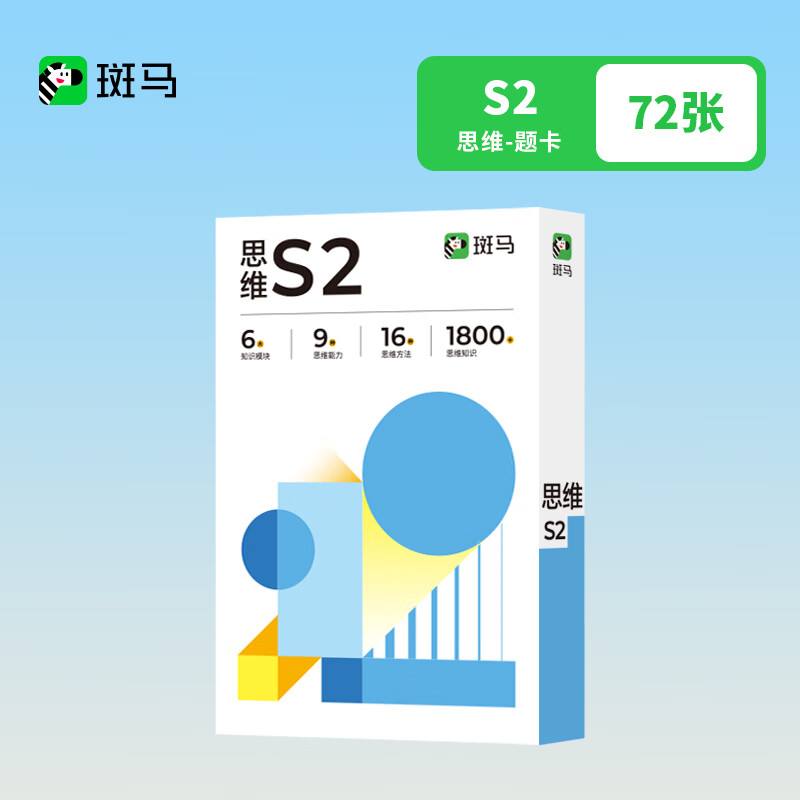 斑马思维机 单阶段题卡 点读学习机早教儿童玩具2-8岁生日礼物 思维题卡S2（不含思维机）
