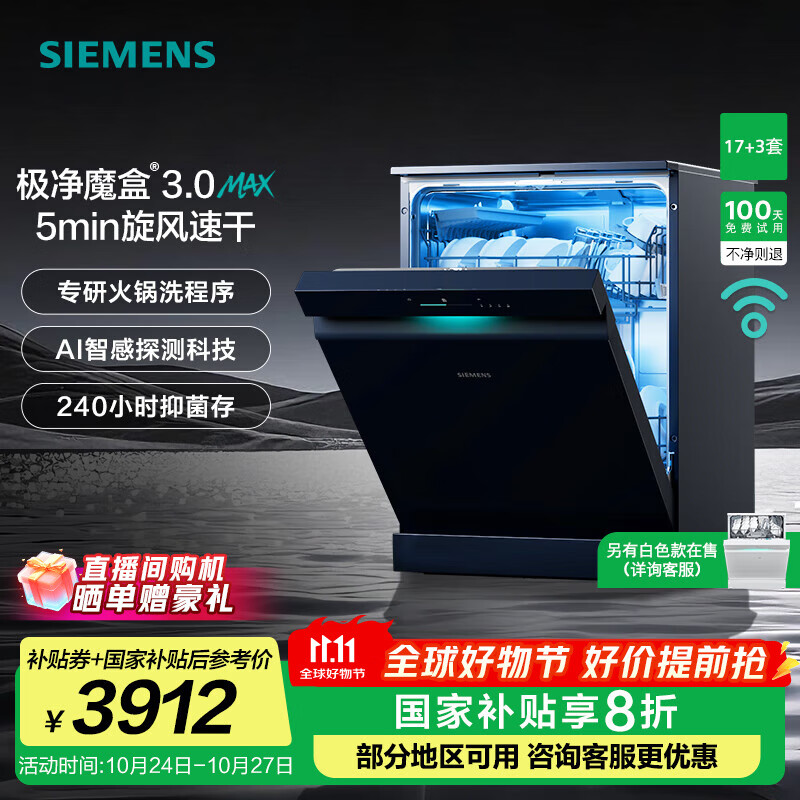 西门子（SIEMENS）极净魔盒3.0洗碗机独嵌两用17+3套家用大容量智能开门烘干 超五星级消杀 240小时抑菌存 急速烘干  SN23EB88KC