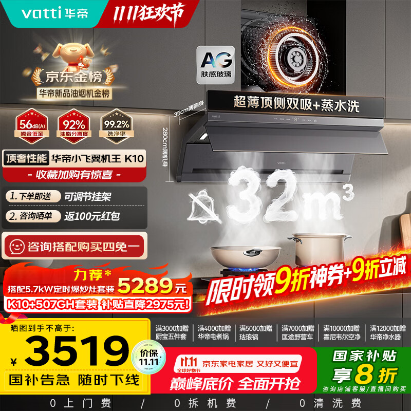 华帝（VATTI）【小飞翼机王K10】顶侧双吸平嵌抽吸油烟机32风量大吸力静音变频蒸水洗 以旧换新国家补贴20%