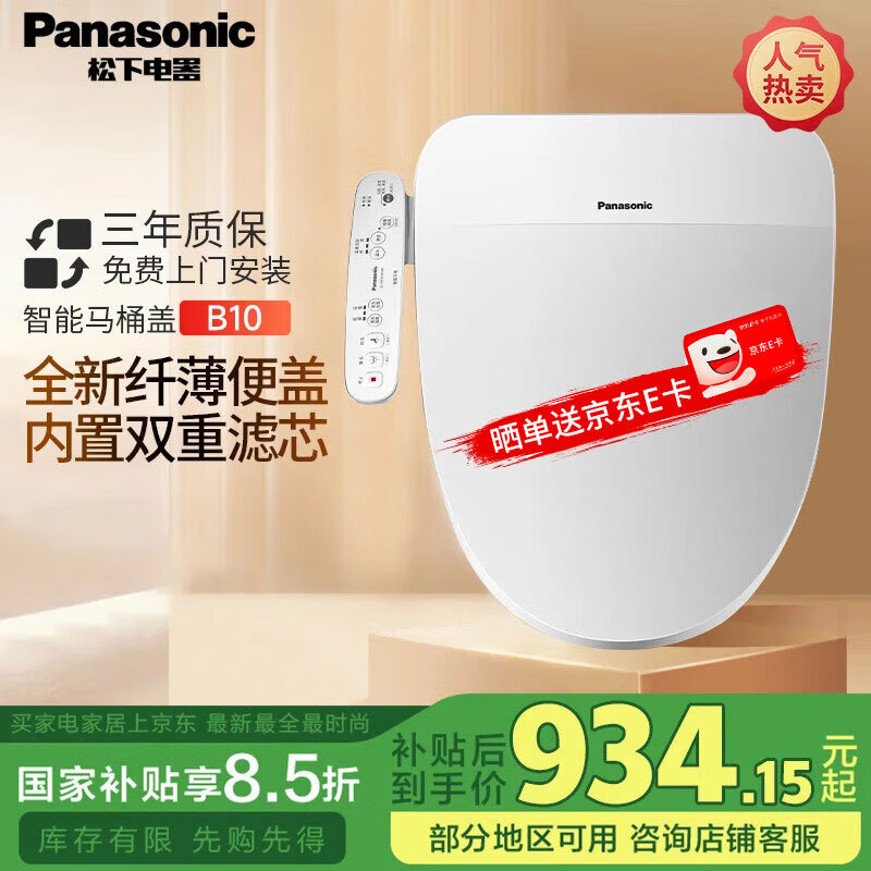 松下智能马桶盖马桶盖子加热电动马桶盖多功能家用智能坐便盖马桶盖子 即热升级 多重清洗 B10