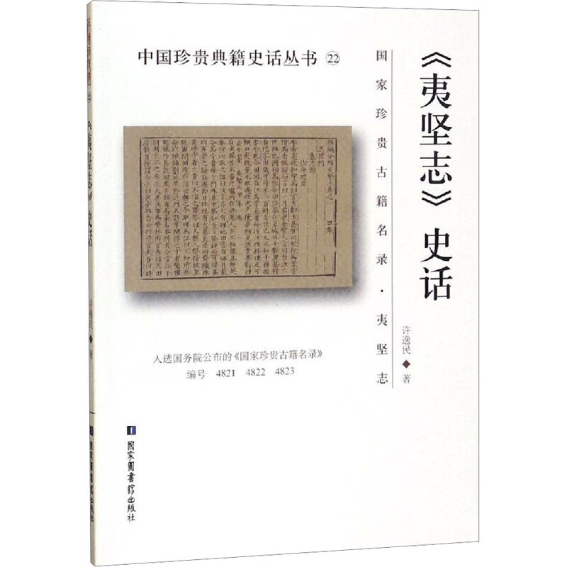 《夷坚志》史话许逸民著文化研究国家图书馆出版社新华书店正版