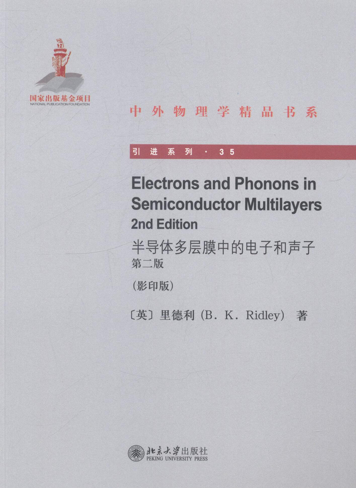 半导体多层膜中的电子和声子-第二版-()里德利大学出版社9787301245149 电子与通信书籍