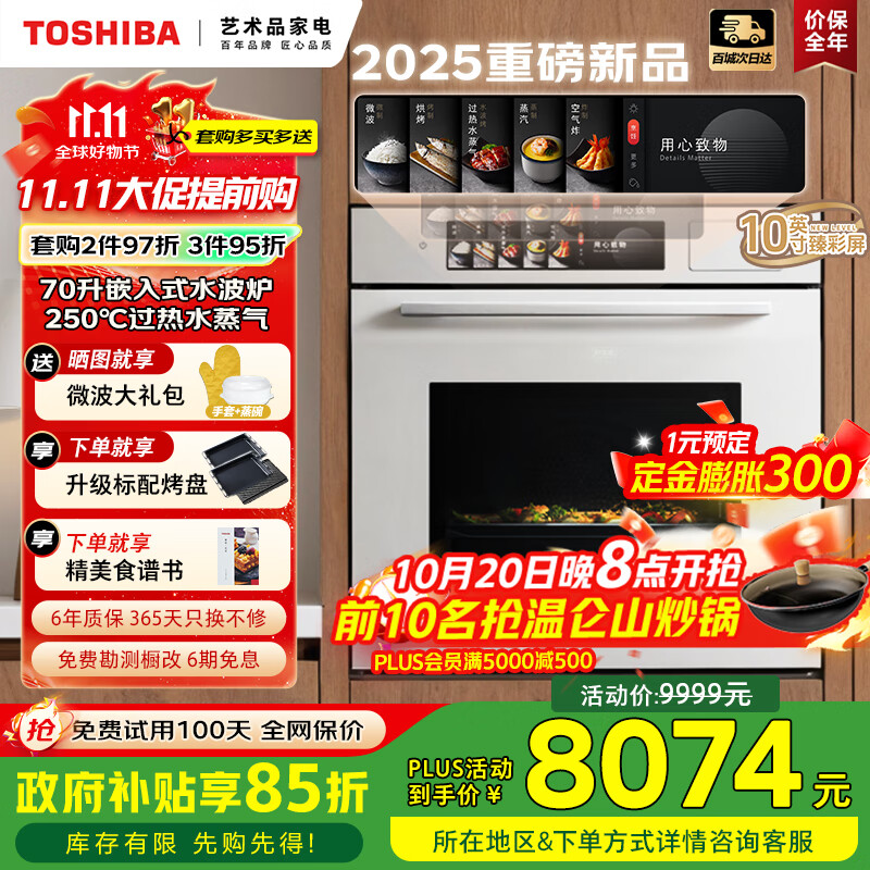 东芝（TOSHIBA）【白玉茶】T700A嵌入式水波炉微蒸烤一体机 70L容量臻彩屏250℃过热水蒸气变频微波炉炸炖蒸烤箱 【旗舰顶配】70L大师级水波炉 | 玉肌纱系列