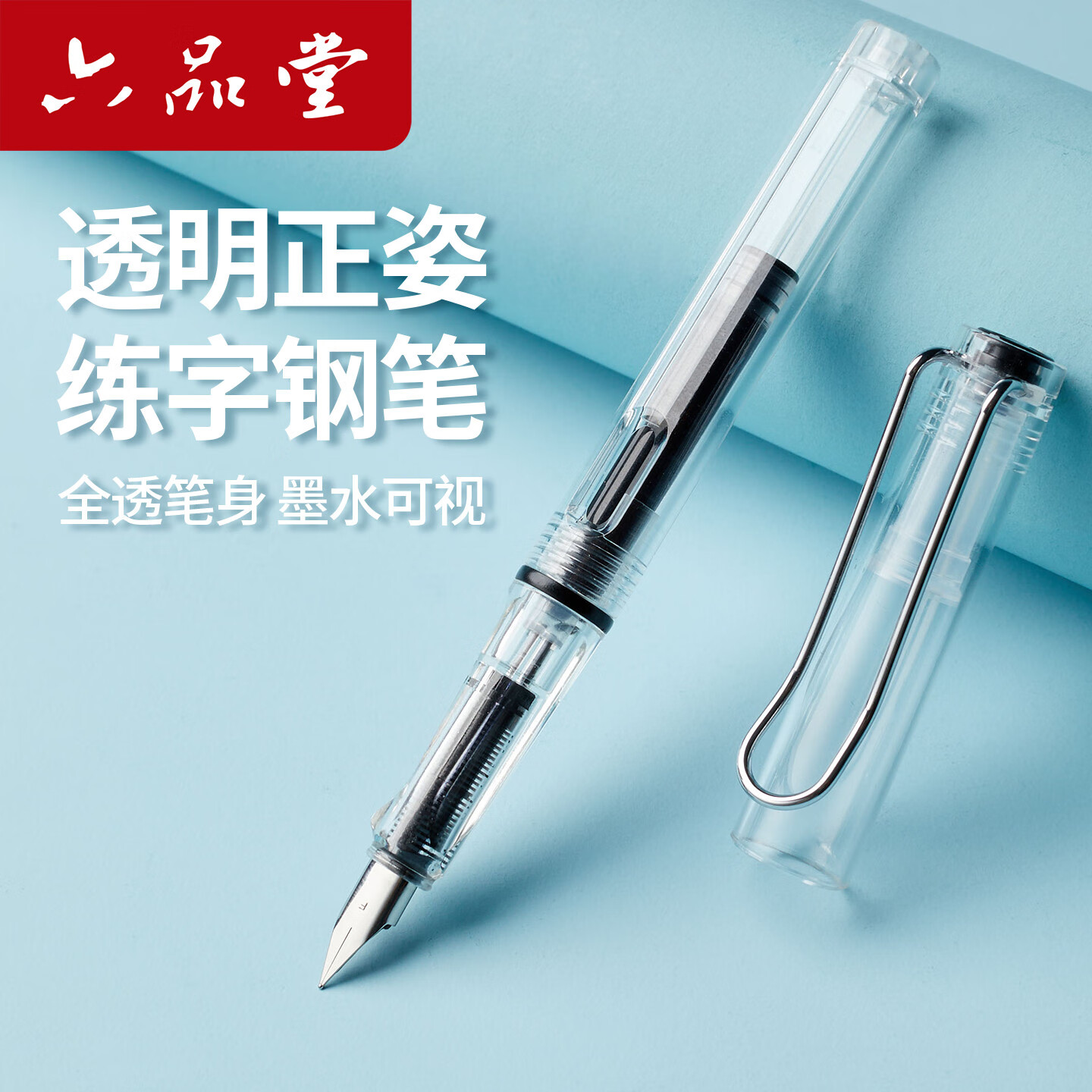 六品堂钢笔小学生专用可换墨囊三年级学生日常作业书法钢笔大容量高颜值透明钢笔 直尖透明钢笔F尖+赠18支墨囊