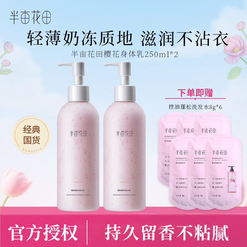 半亩花田身体乳保湿润体乳持久留香润肤乳正品保证现货速发 樱花身体乳250ml*2