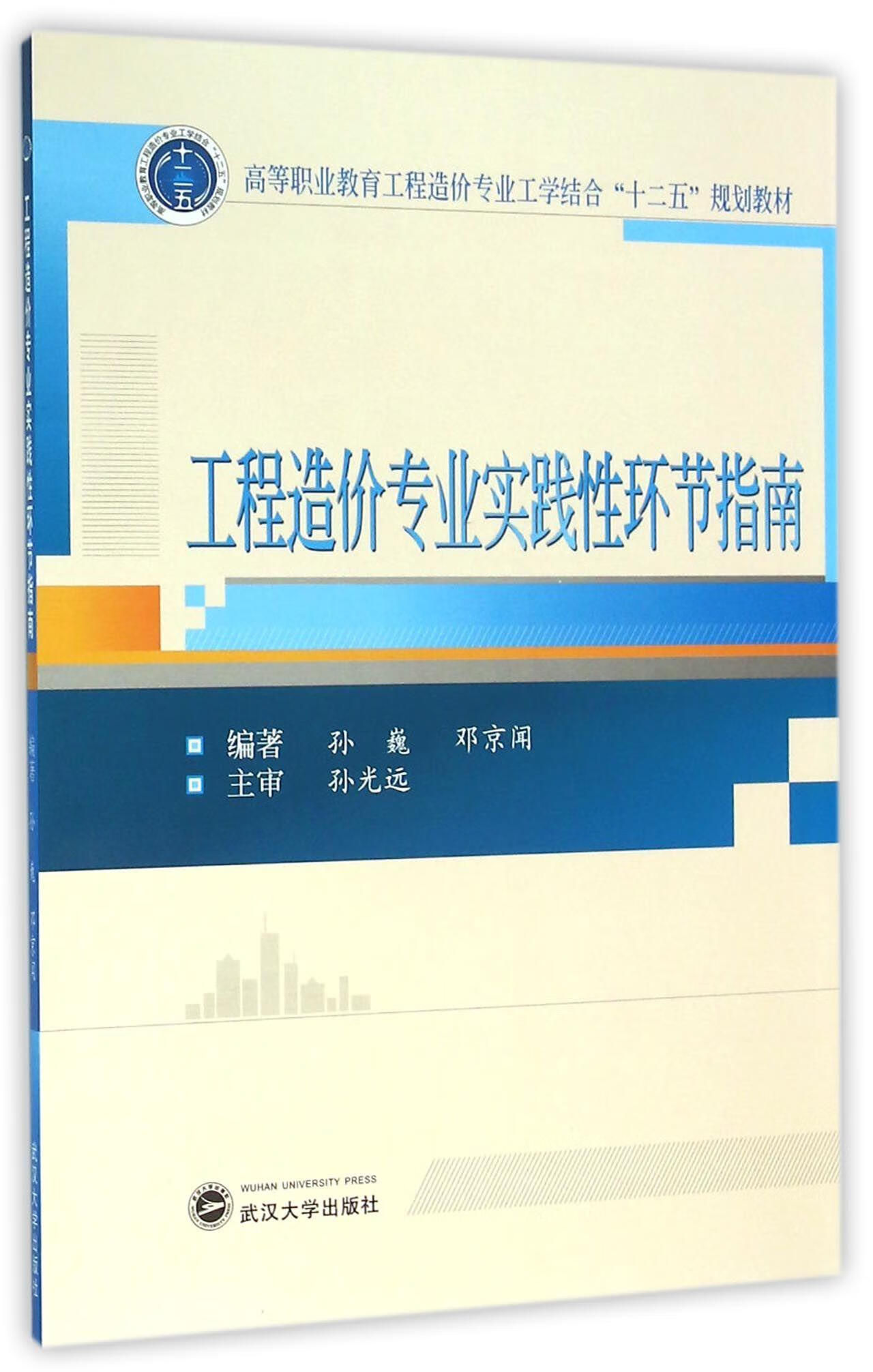 工程造价专业实践性环节指南孙巍武汉大学出版社9787307175051 大中专教材教辅书籍