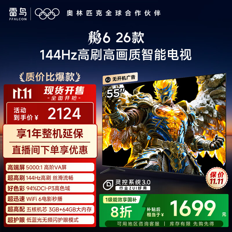 TCL雷鸟电视鹏6 26款 55英寸 MEMC运动补偿 3+64GB内存 144Hz高刷 94%DCI-P3色域 平板电视机A 55S68A