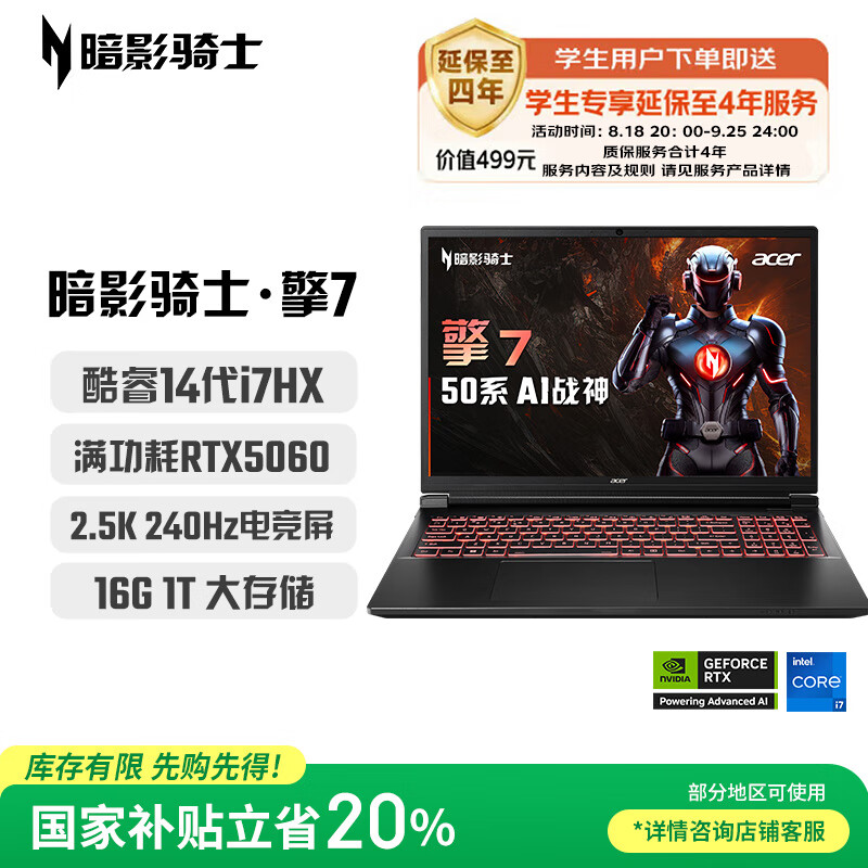 宏碁（acer）暗影骑士擎7 国家补贴 16英寸游戏本 笔记本电脑（14代i7-14650HX 16G 1TB 2.5K 240Hz RTX5060）