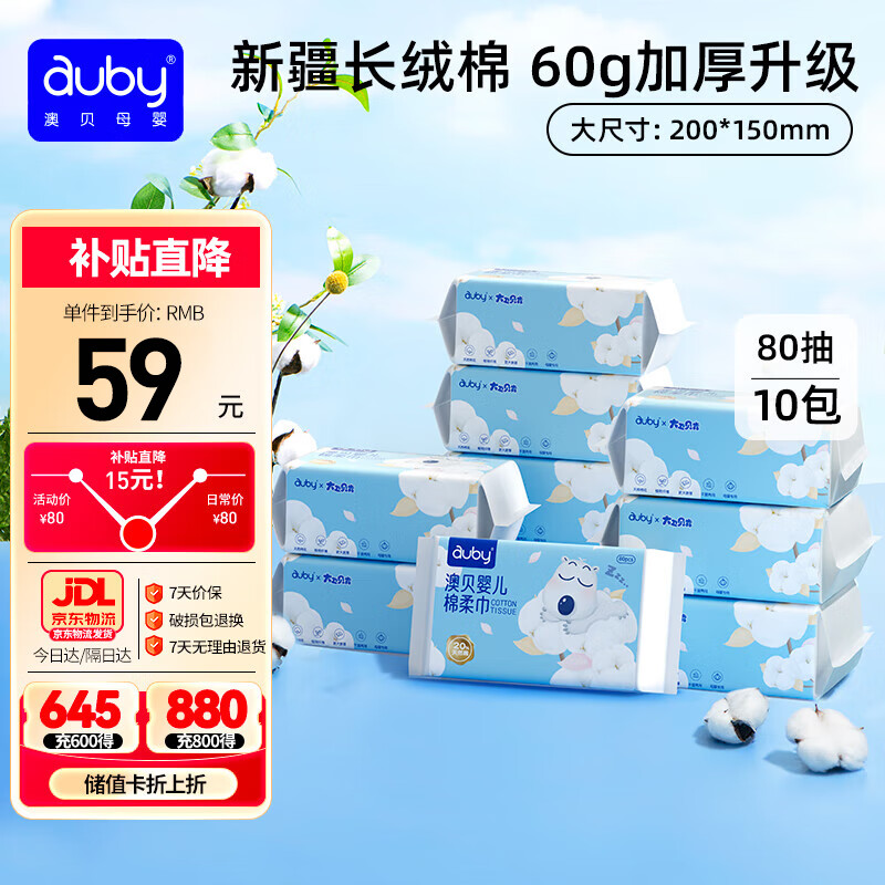 澳贝（auby）婴儿棉柔巾干湿两用加厚宝宝新生儿专用一次性洗脸巾80抽*10包