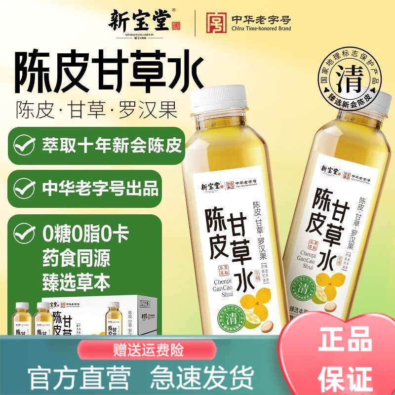 岭南新宝堂清货养生水新会陈皮中药本草植物饮料0糖0脂广东特产 新宝堂陈皮水400ml*6 400ml*6