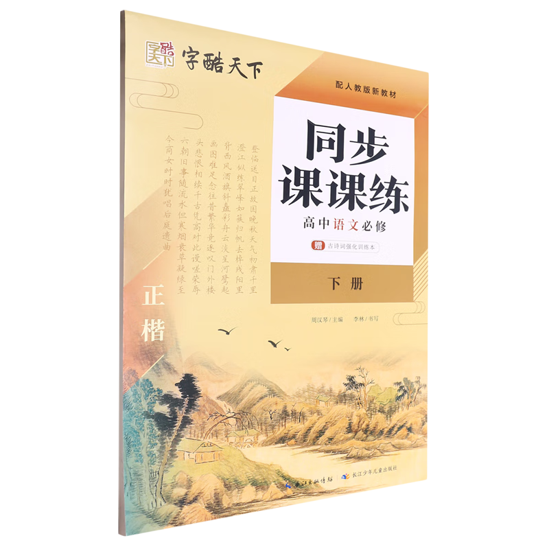 同步课课练.高中语文必修下册