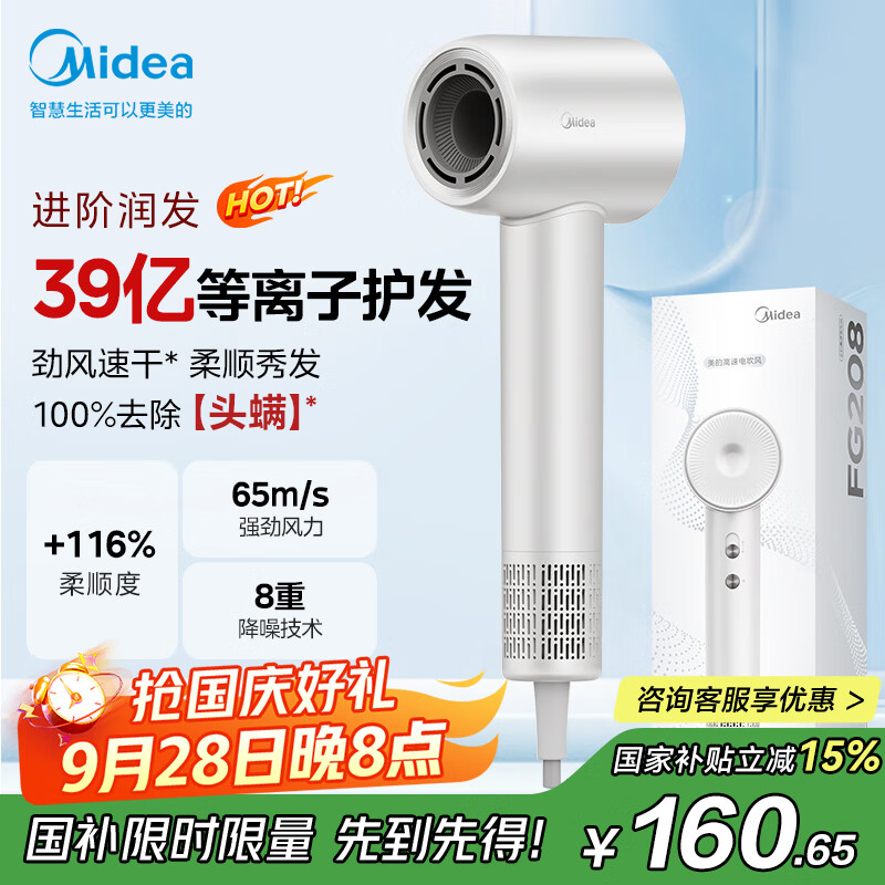 美的（Midea）高速吹风机 39亿等离子护发 家用负离子吹风筒 杀菌除头螨电吹风FG208白 国家补贴 节日/生日礼物