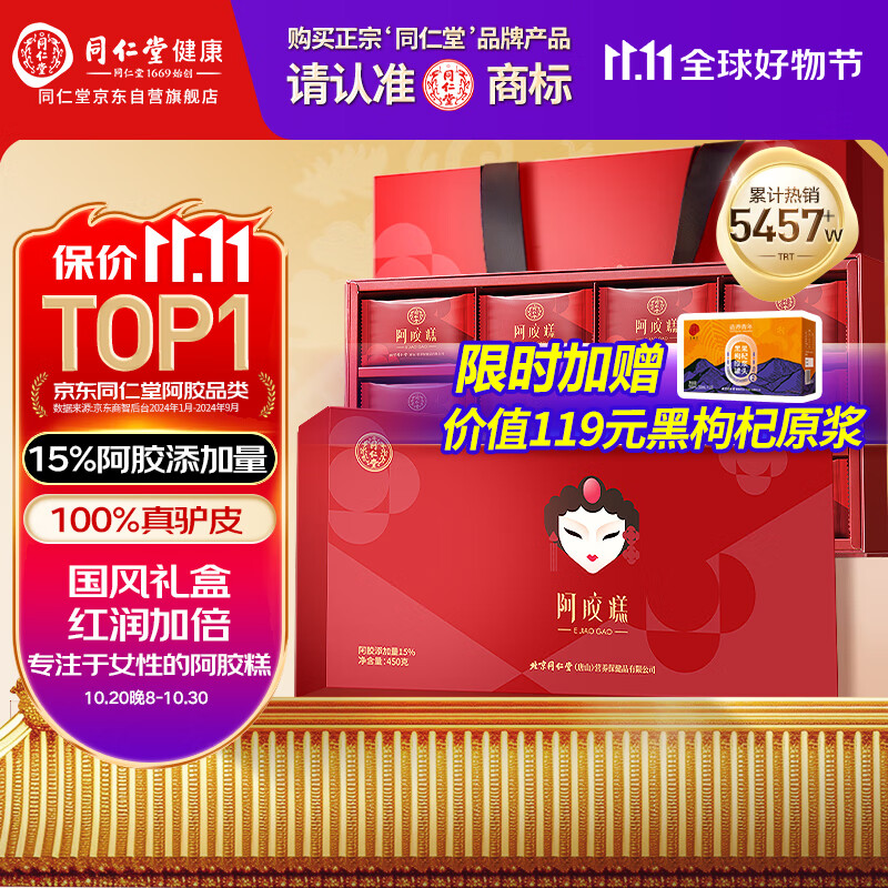 同仁堂阿胶糕450g阿胶即食阿胶糕礼盒补品气血女送长辈父母礼物营养品膏