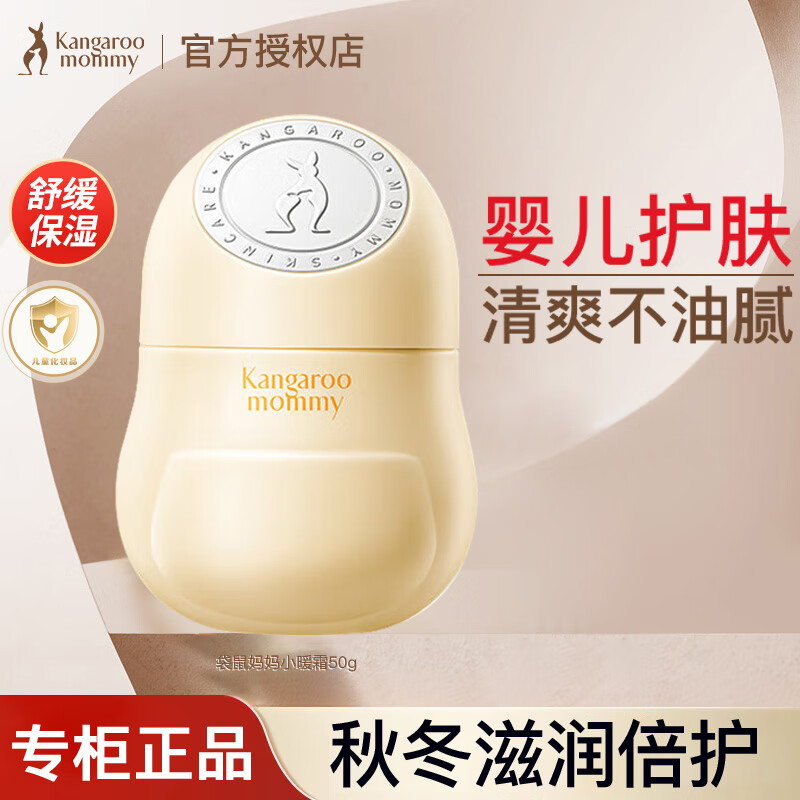 袋鼠妈妈（Kangaroo Mommy）小冰霜婴幼儿童面霜舒缓干痒退红滋润保湿霜 【舒缓保湿】50g 京东折扣/优惠券