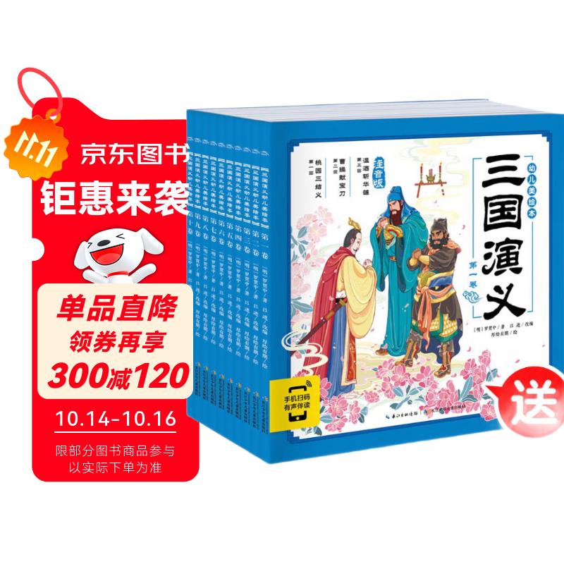 三国演义幼儿美绘本 点读版套装全10册 儿童绘本3-6岁幼小衔接彩绘大字注音版有声读物中国四大名著睡前故事书籍连环画(支持老版小猴皮皮点读笔买)