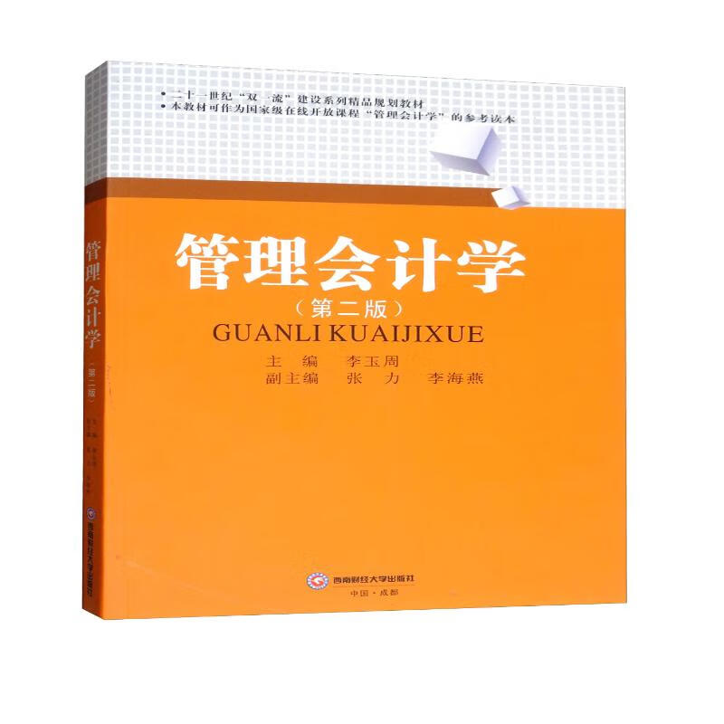 管理会计学