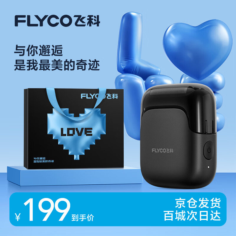 飞科（FLYCO）【王一博推荐】剃须刀电动男士刮胡刀全身水洗胡须刀便携款迷你往复式快充生日礼物送男友 FS685天际黑【表白限定礼袋】