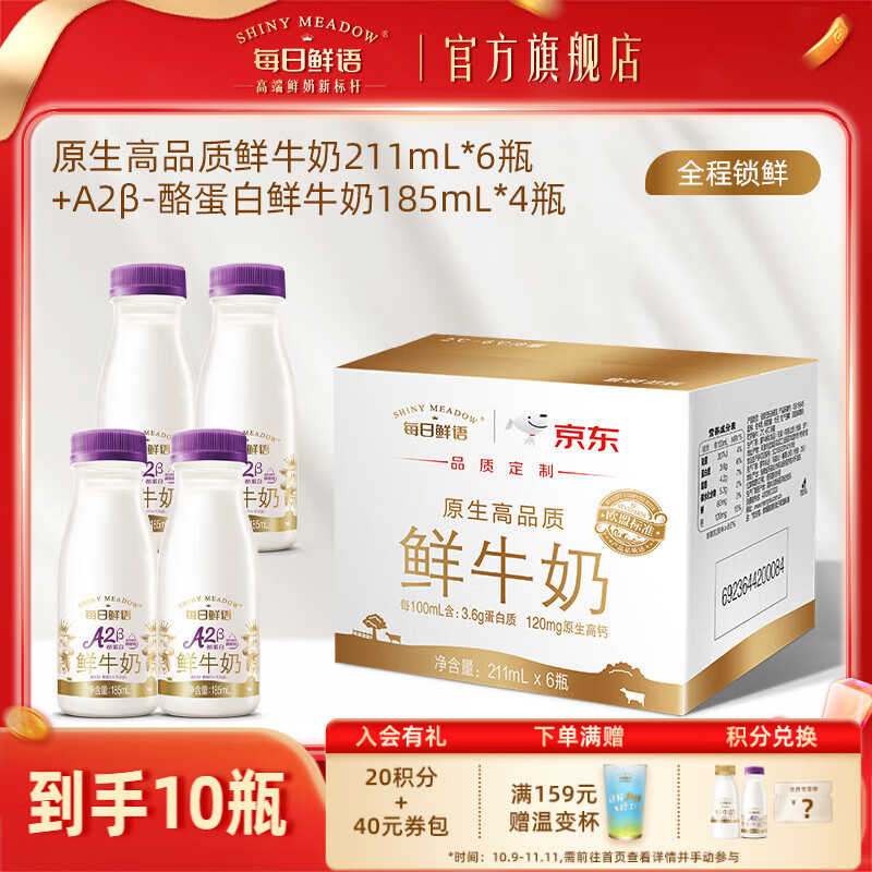 每日鲜语A2-β酪蛋白高钙鲜奶生牛乳+全脂原生锁鲜高钙鲜奶小瓶早餐 A2β 185ml*4瓶+211ml*6瓶
