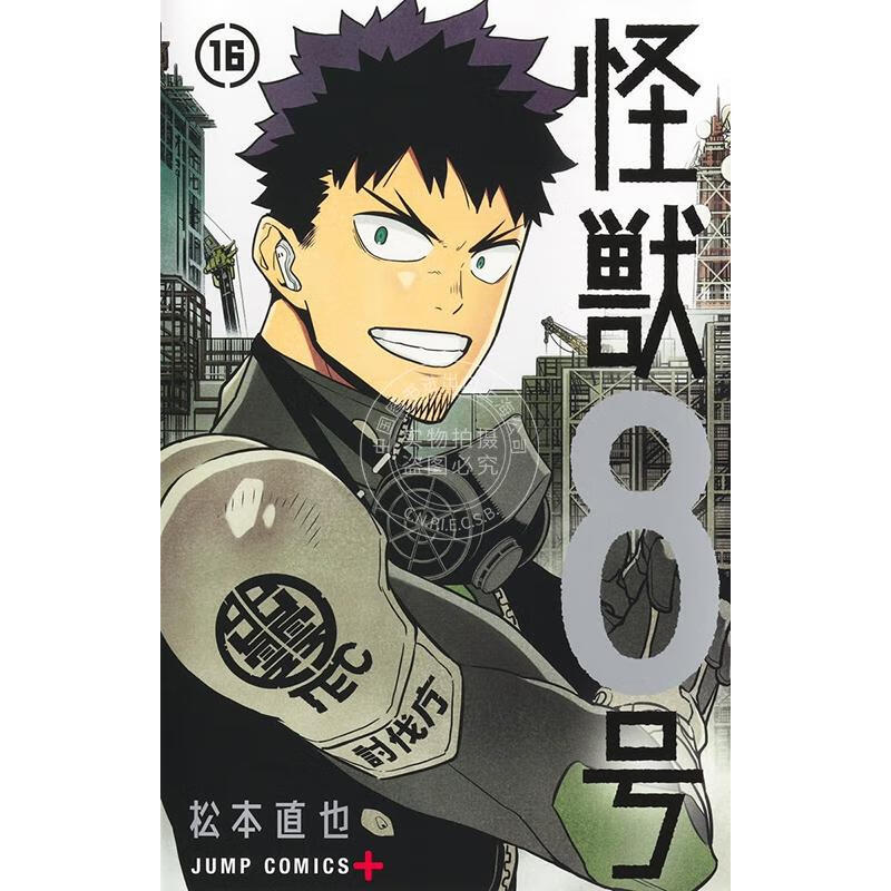 预售 进口日文 漫画 怪兽8号 第16集 松本直也 集英社 怪獣8号 16