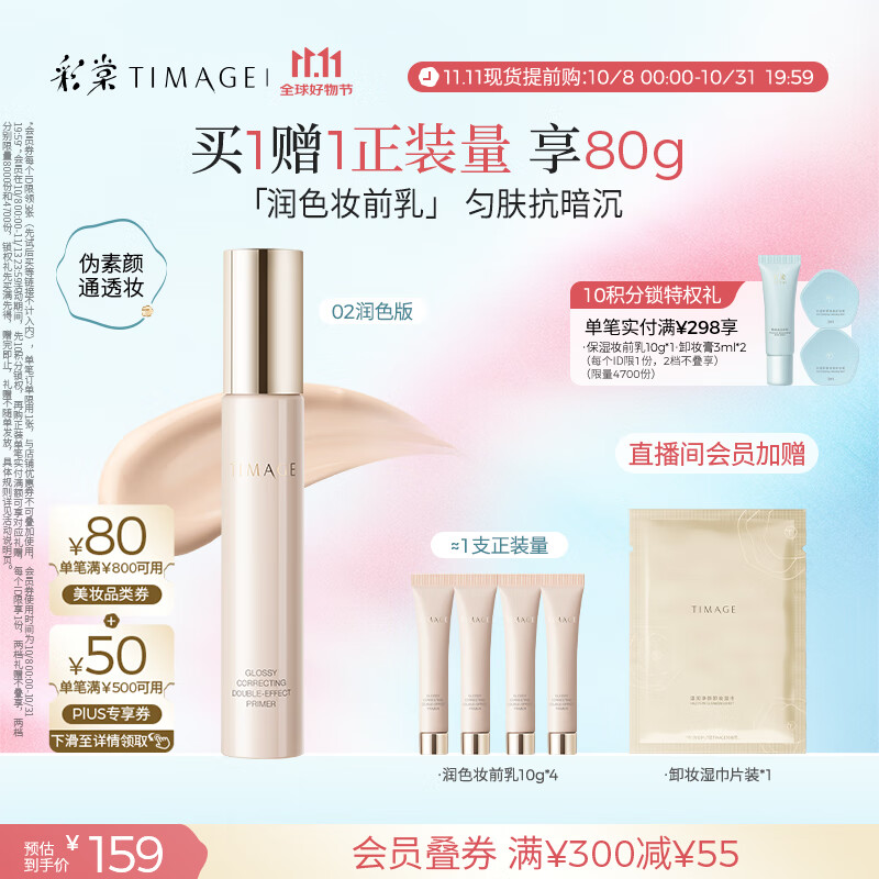 彩棠（TIMAGE）妆前乳隔离霜打底修饰提亮肤色隐匿毛孔02润色版生日礼物送女友