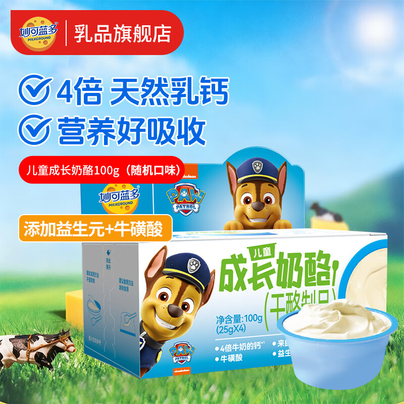 妙可蓝多儿童成长奶酪杯高钙健康营养零食即食慕斯冰淇淋口感多口味奶酪棒 成长奶酪杯/盒【随机口味 共4杯】