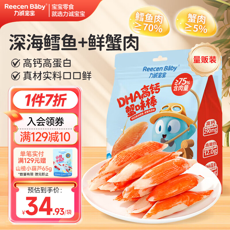 力诚宝宝DHA高钙鳕鱼蟹味棒312g 宝宝儿童早餐零食鳕鱼肠营养辅食即食蟹柳