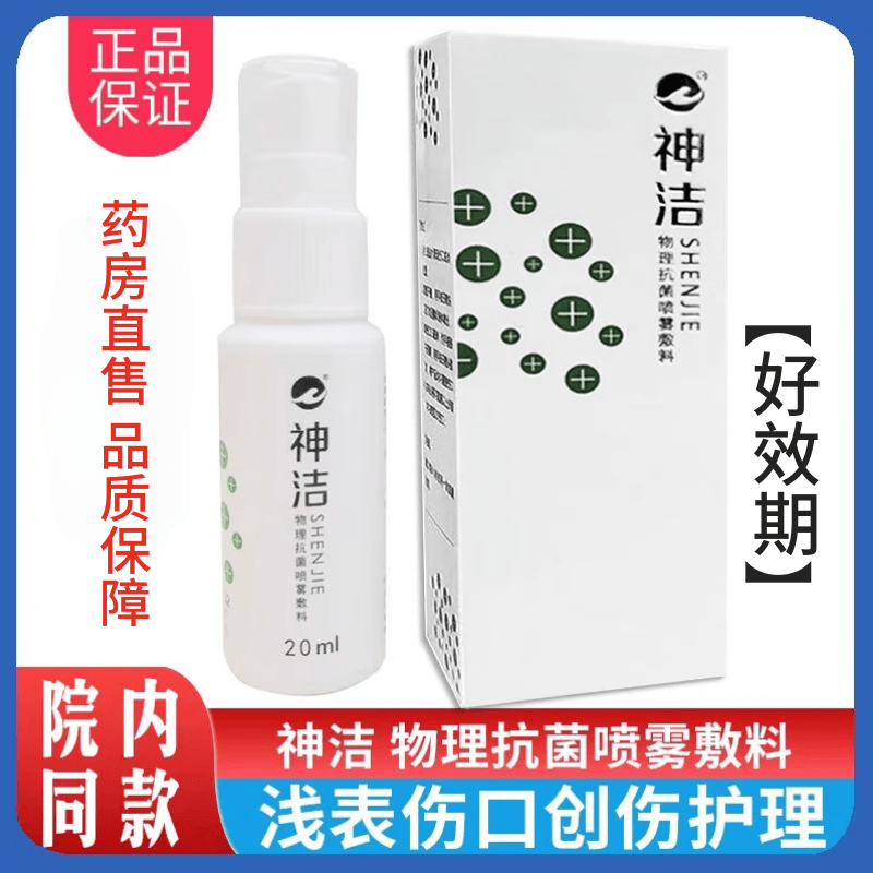 神洁物理抗菌喷雾敷料20ml浅表伤口创伤护理喷雾剂浅表伤口的治疗和