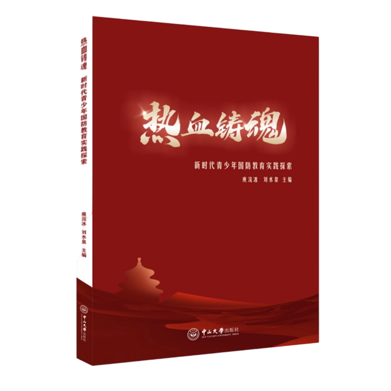 新华正版 热血铸魂:新时代青少年国防教育实践探索 中国军事